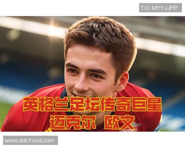 欧文与足球明星之间的友谊与合作关系探讨